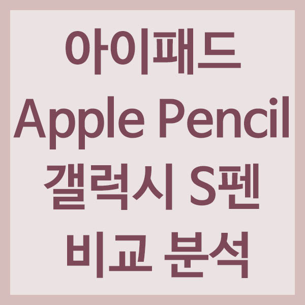 아이패드 애플펜슬과 갤럭시 S펜 비교 분석 썸네일