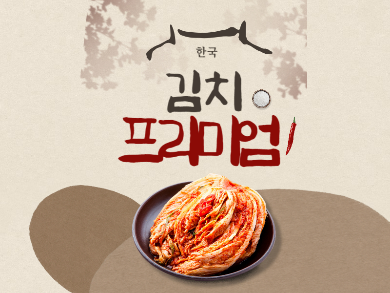 김치 프리미엄