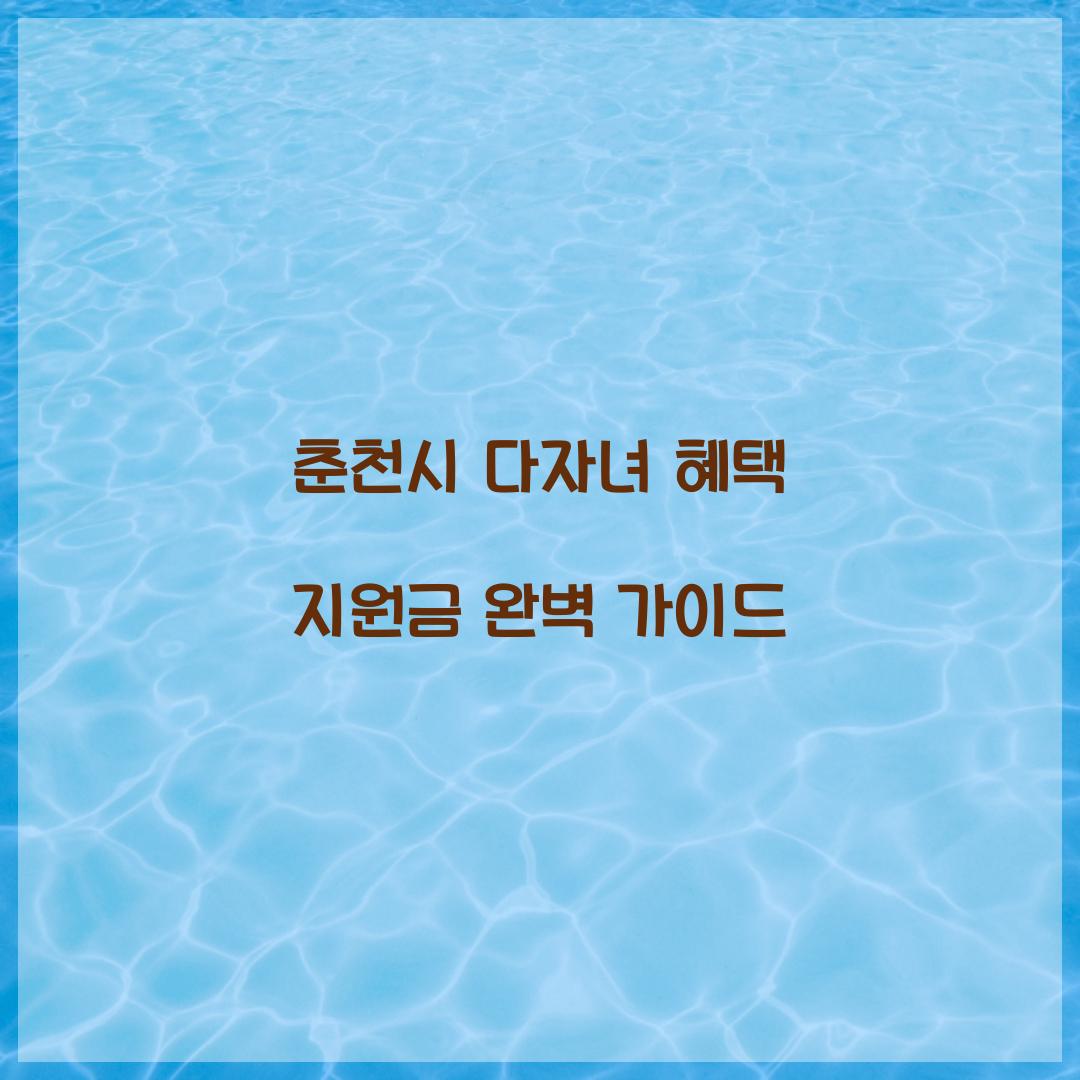 춘천시 다자녀 혜택 지원금