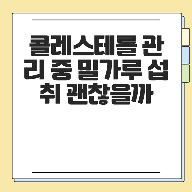 콜레스테롤 관리 중 밀가루 섭취 괜찮을까