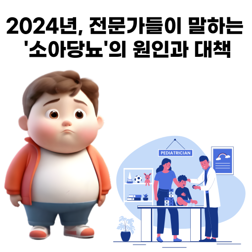 소아 당뇨