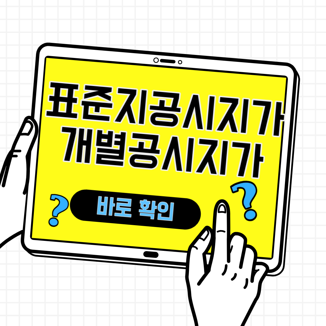 부동산 공시지가 확인