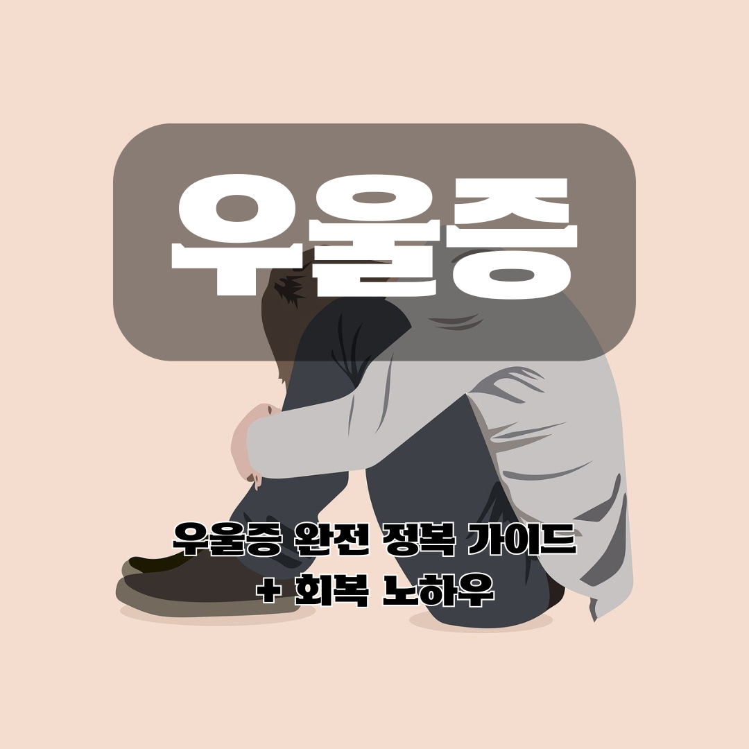 우울증