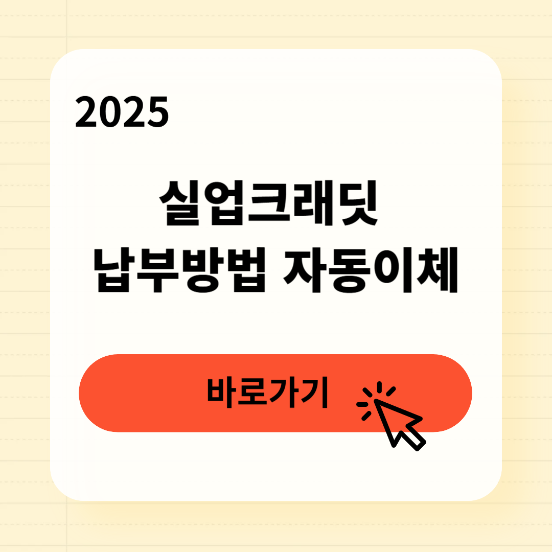 실업크래딧 납부방법 자동이체