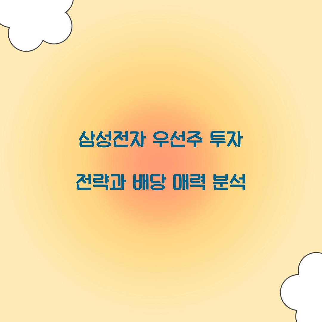 삼성전자 우선주