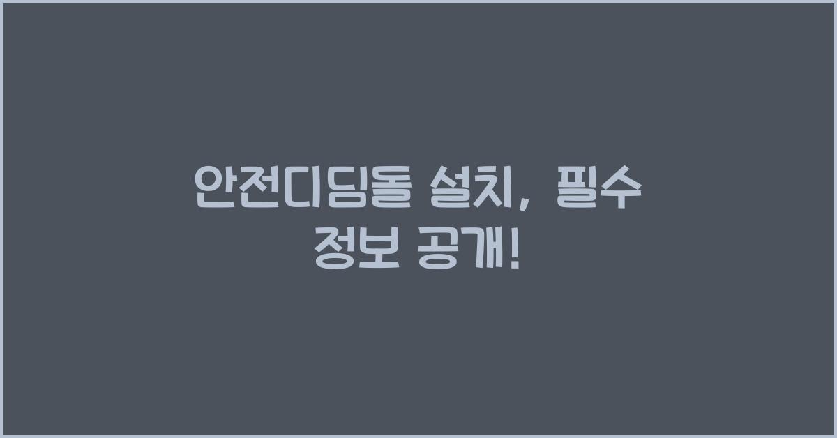 안전디딤돌 설치