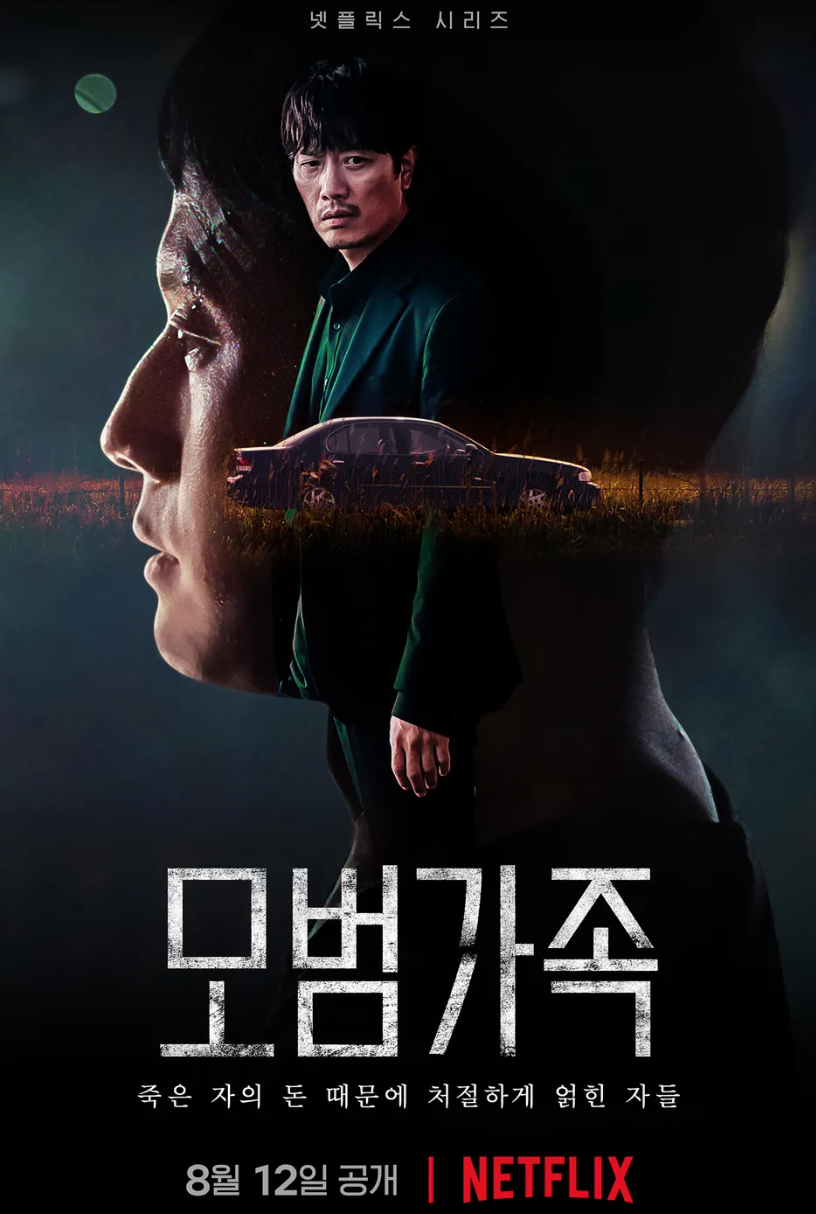 모범가족 포스터