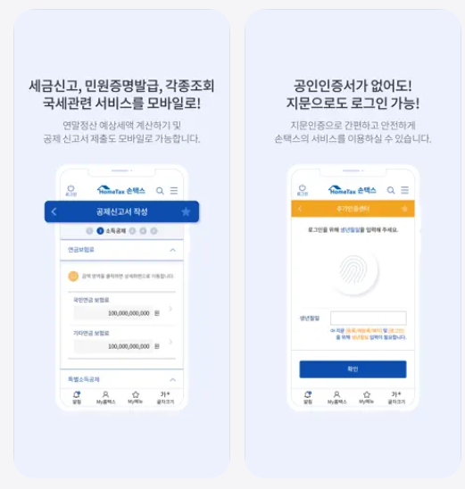 현금영수증 조회(손택스 앱)