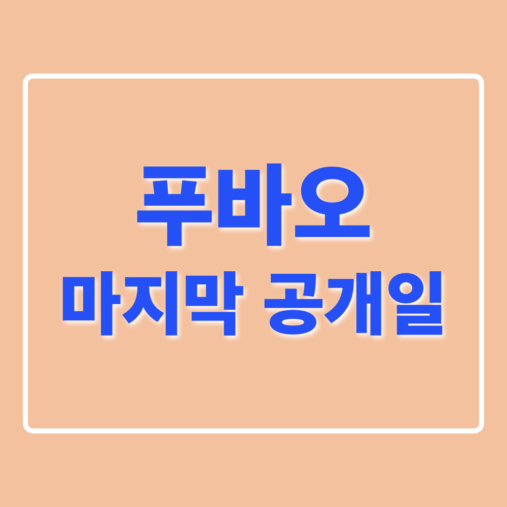 푸바오_마지막공개일