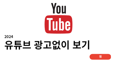 유튜브 광고없이 보기