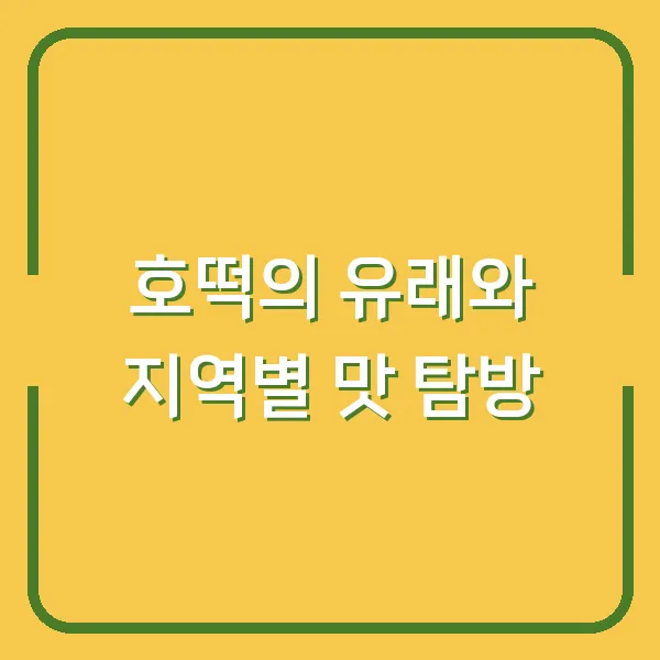 호떡의 유래와 지역별 맛 탐방