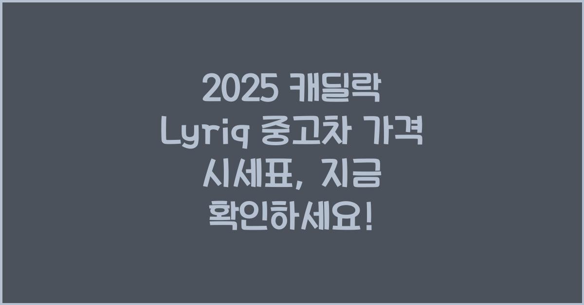 2025 캐딜락 Lyriq 중고차 가격 시세표