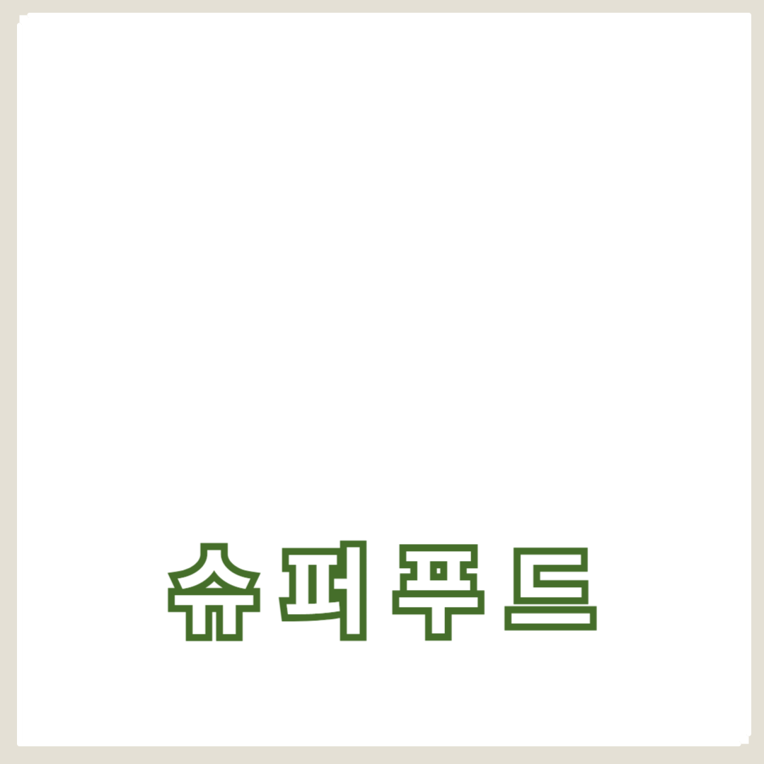 슈퍼푸드로 면역력을 높이는 방법