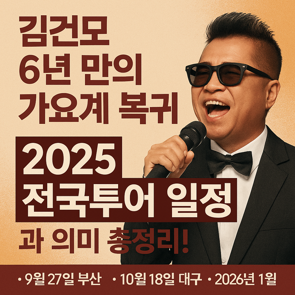 김건모 콘서트 2025, 전국투어 일정과 예매 정보 한눈에
