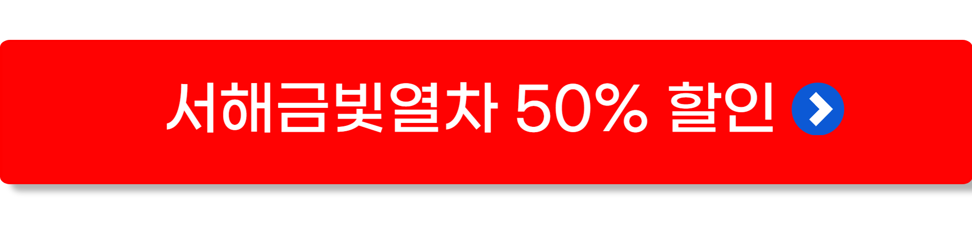 서해금빛열차 예약 6