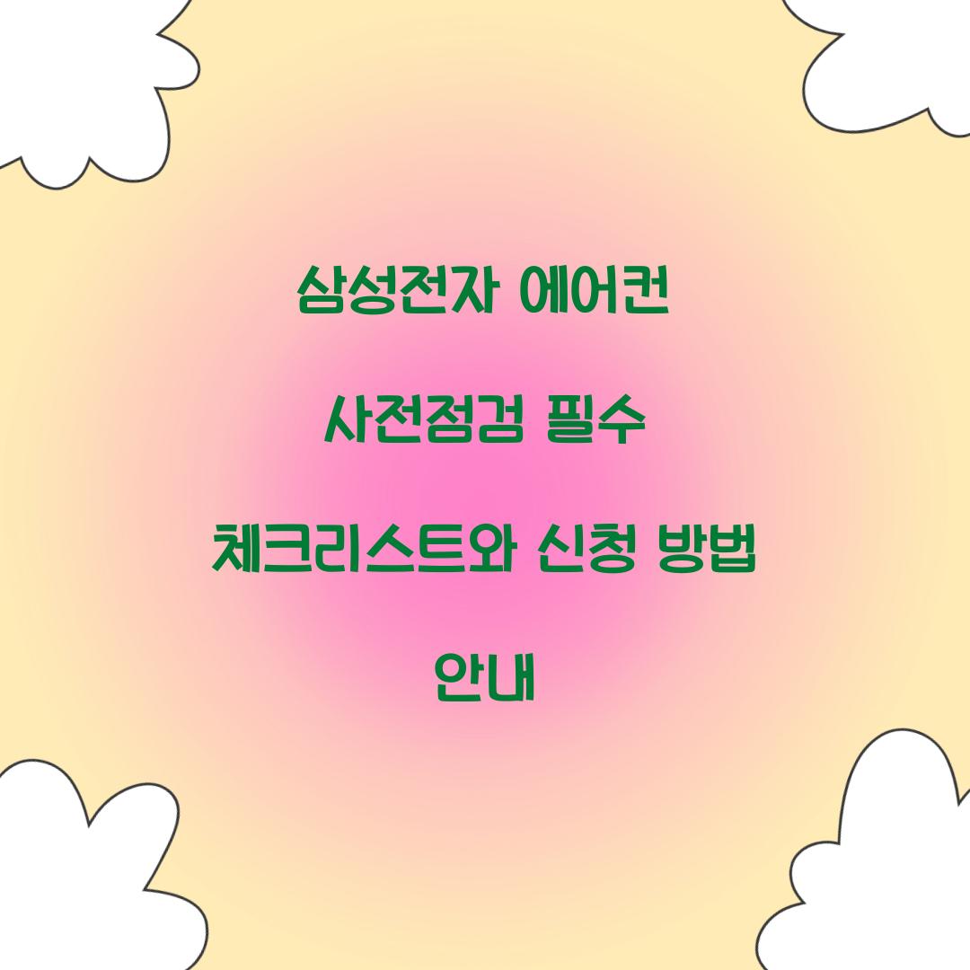 삼성전자 에어컨 사전점검