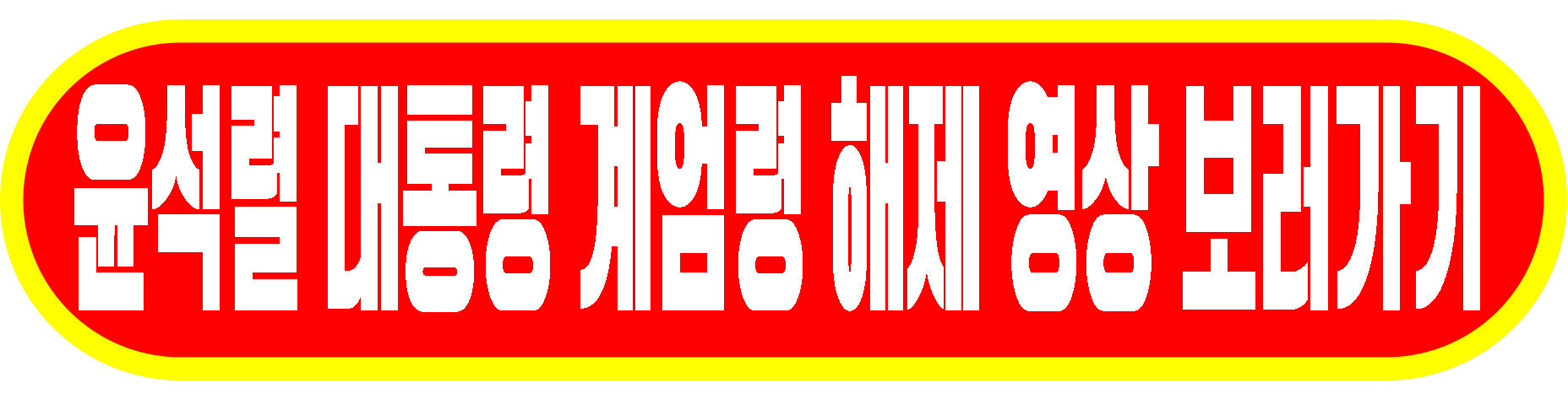 해제