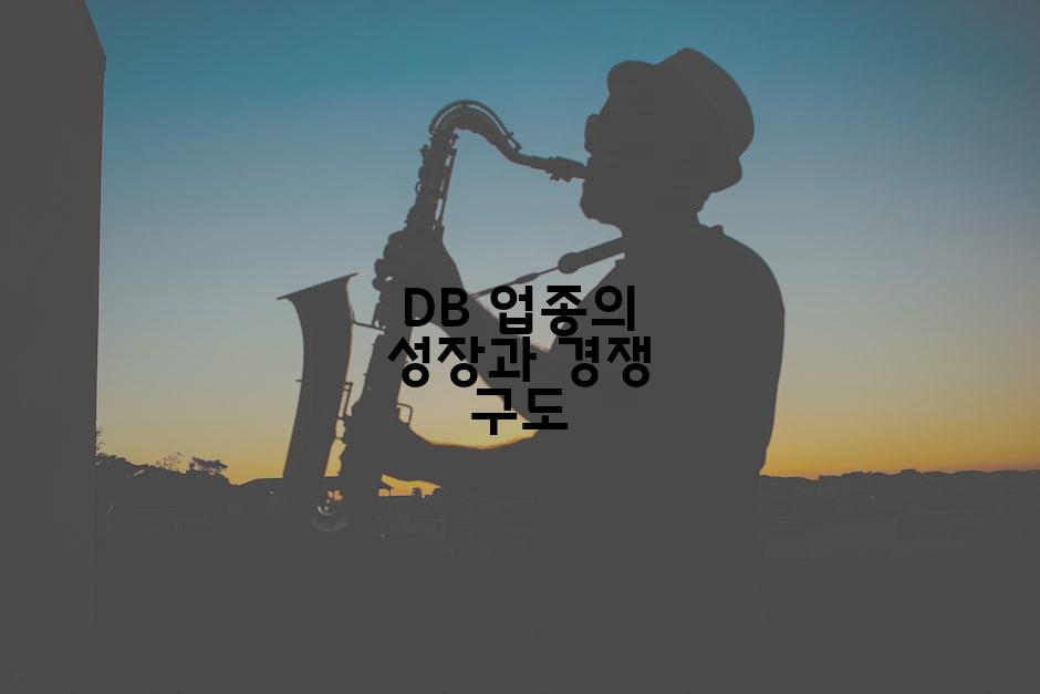 DB 업종의 성장과 경쟁 구도