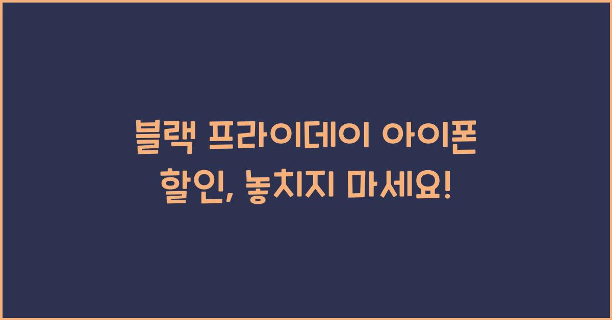 블랙 프라이데이 아이폰