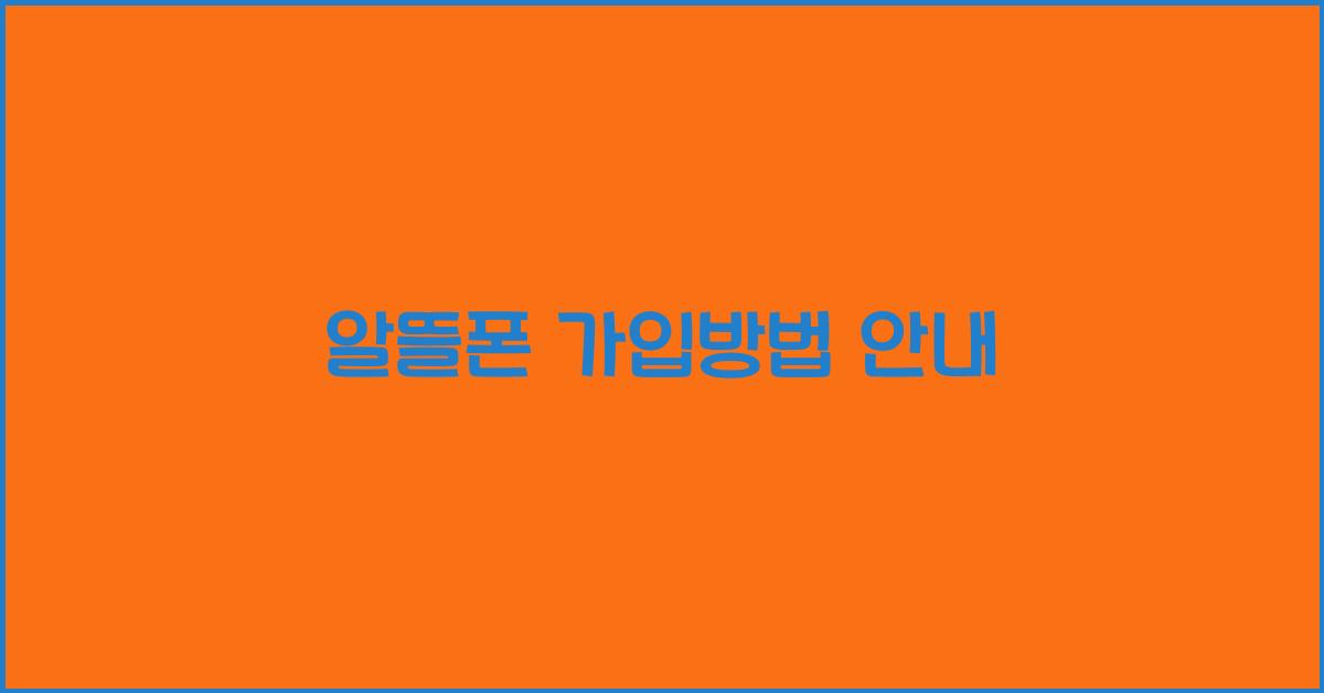 알뜰폰 가입방법