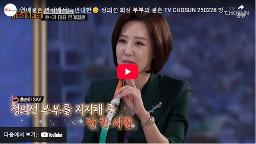 현대차 정의선 회장 와이프 정지선 결혼 스토리