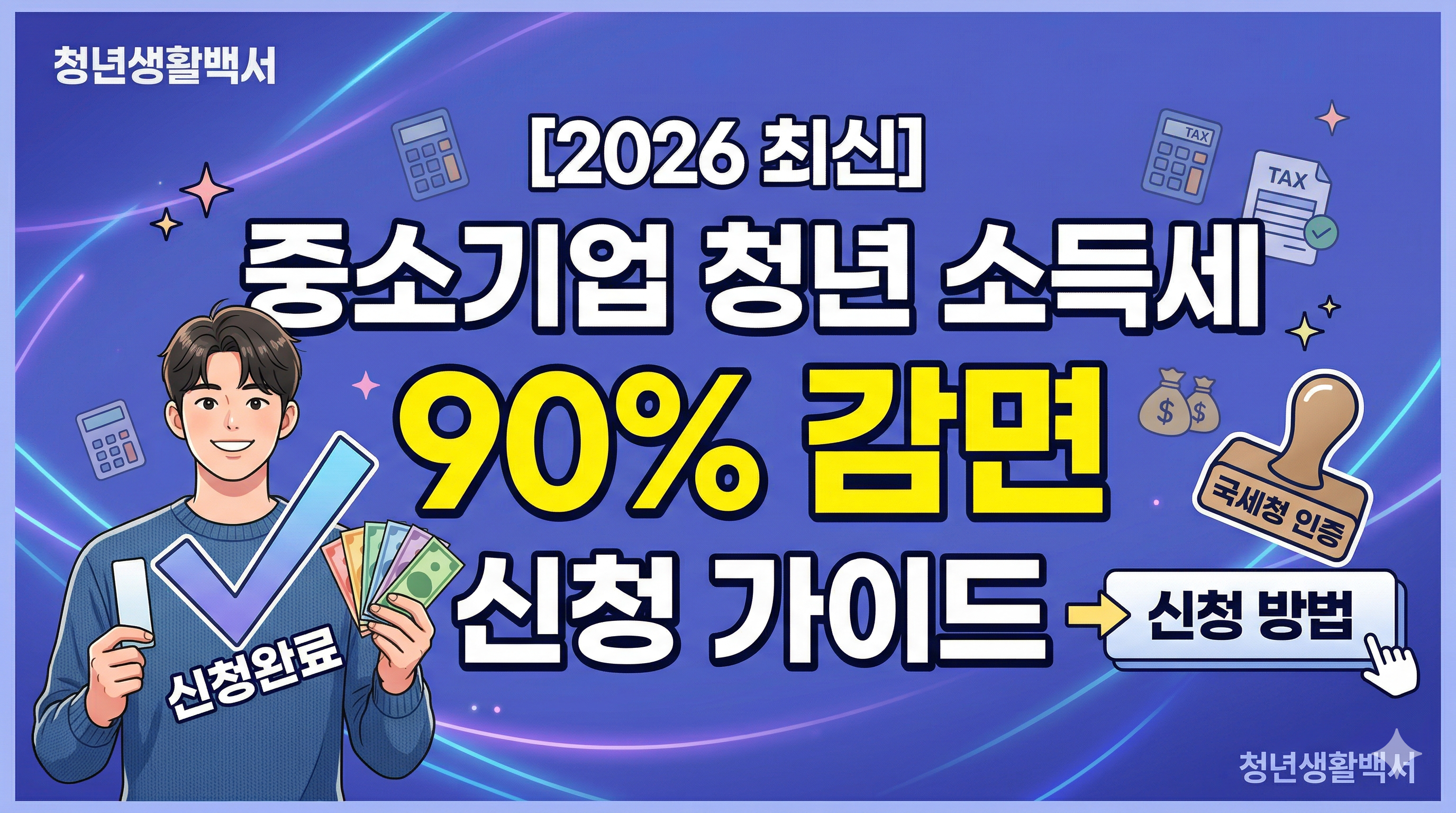 2026 중소기업 청년 소득세 감면 완벽 가이드