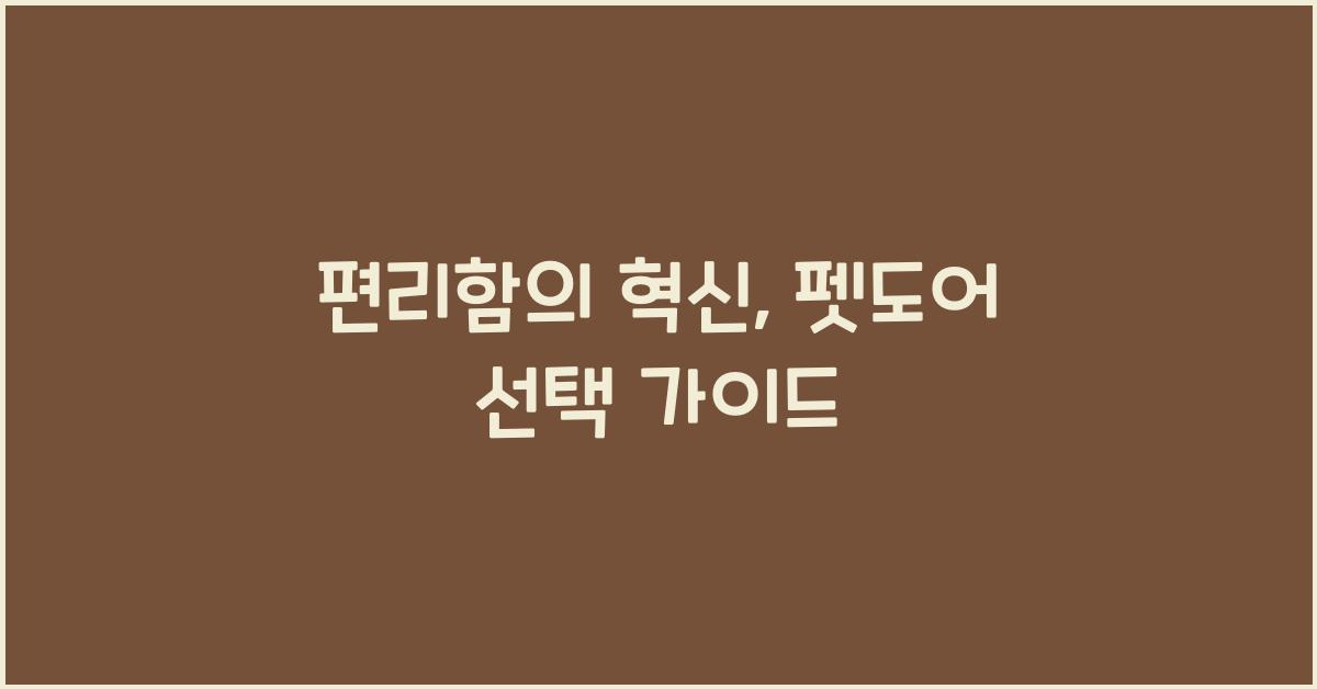 펫도어