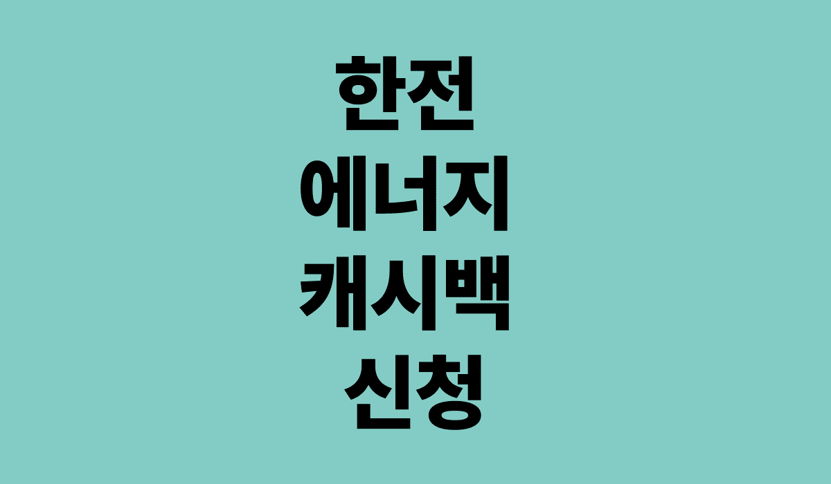 한전에너지캐시백신청_썸네일