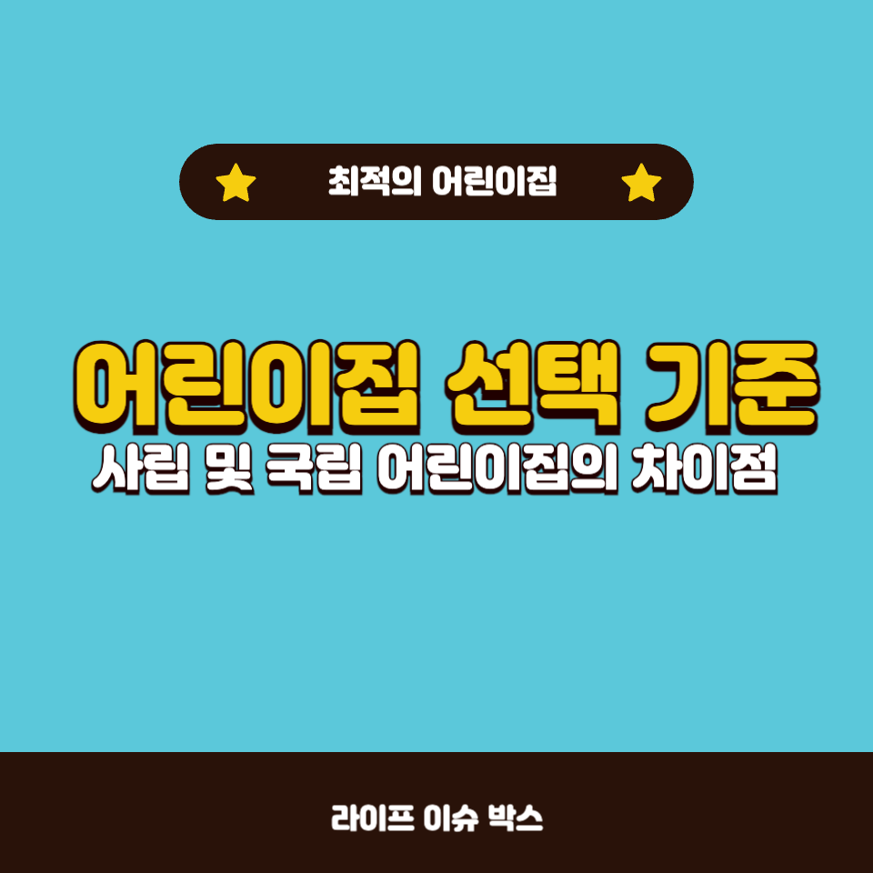 어린이집 선택 기준