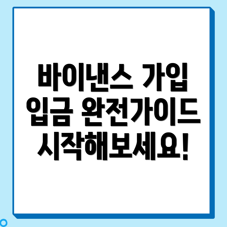 바이낸스 가입