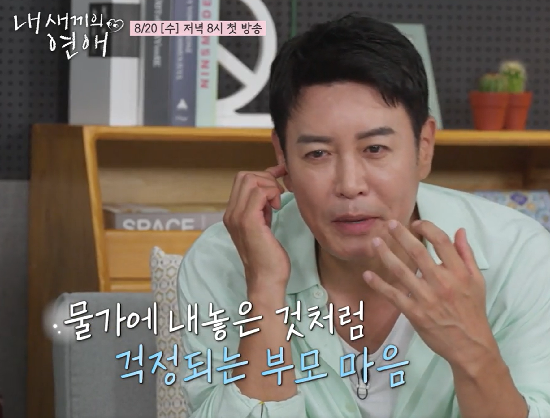 내새끼의연애 출연진