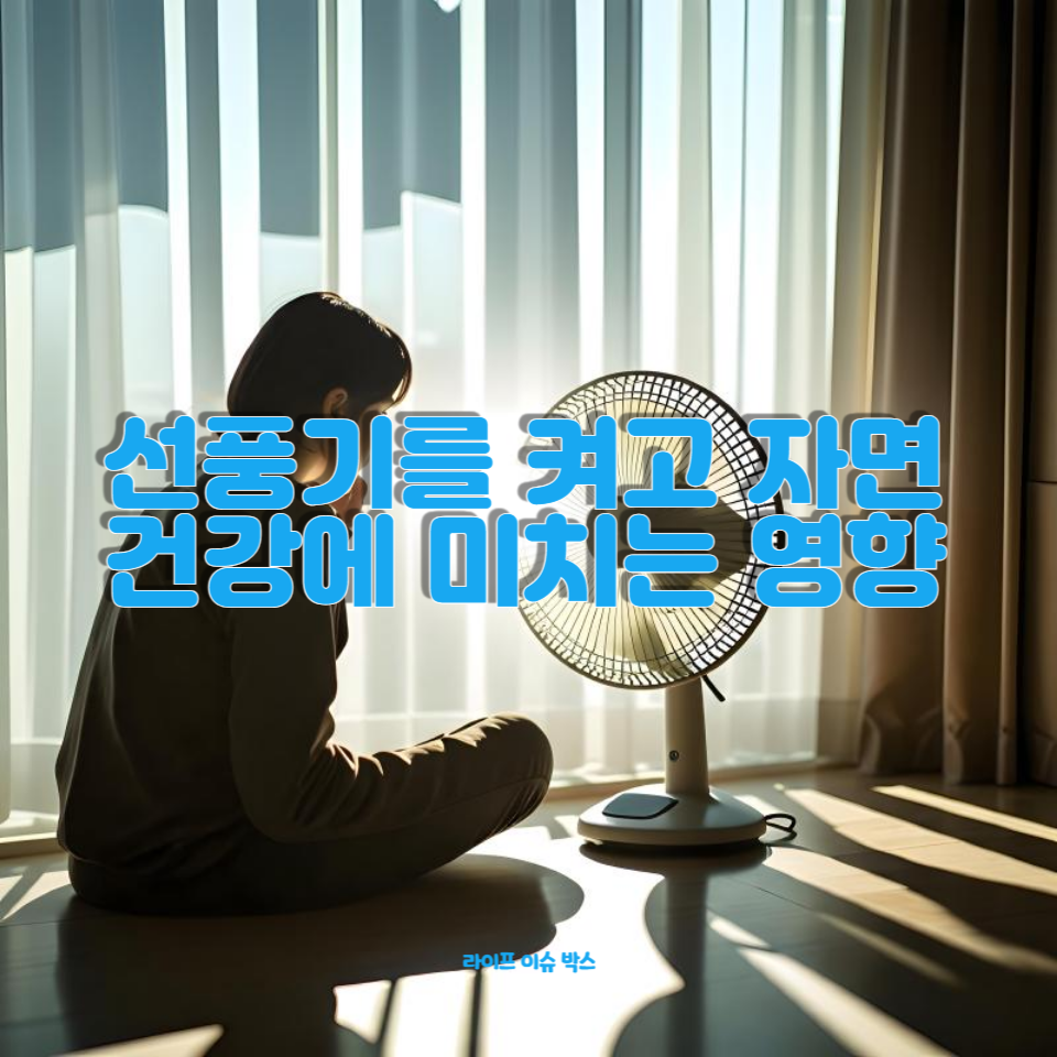 밤새 선풍기를 틀어놓으면 어떤 일이?