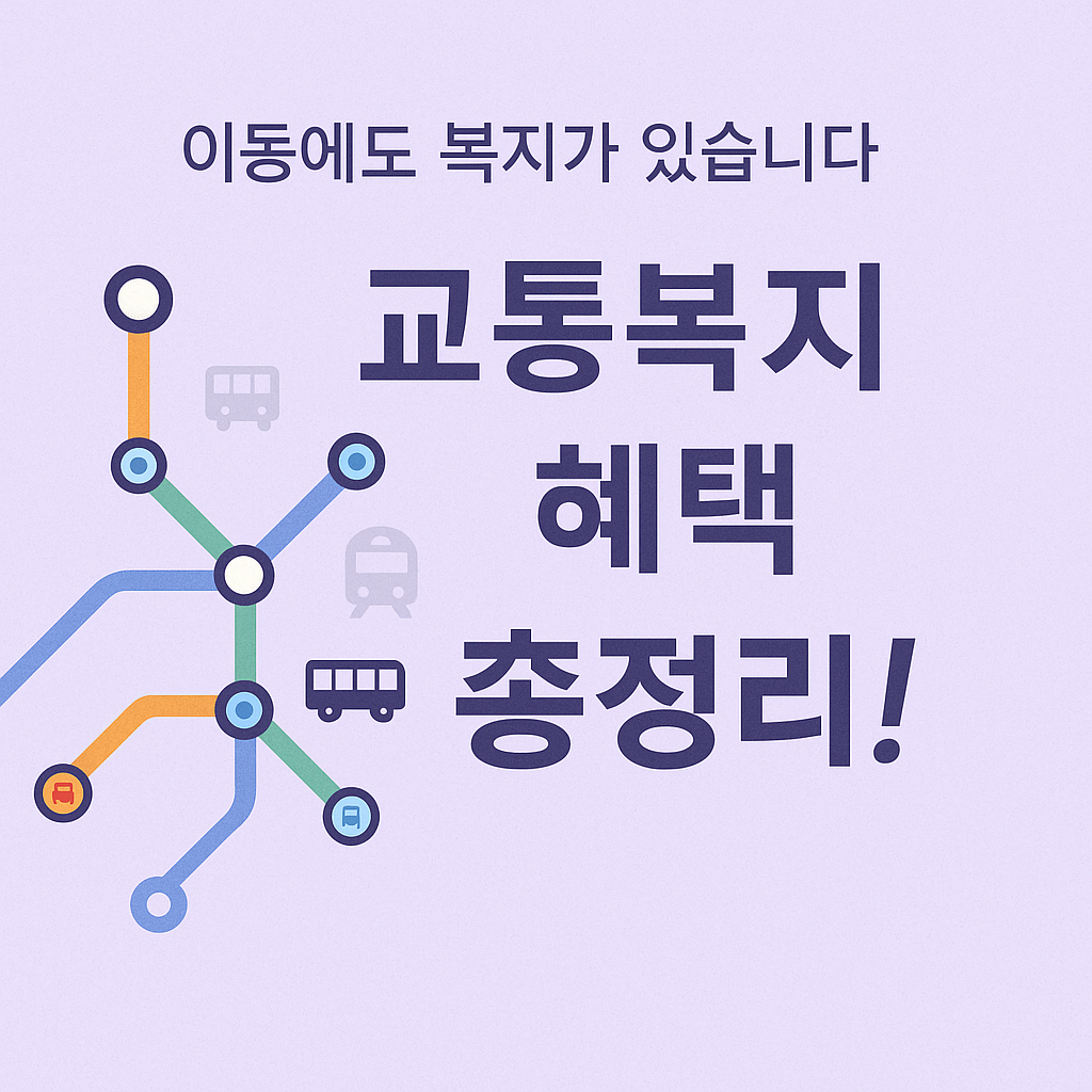 [10편]2025년 교통비 지원 제도 🚍 중장년층 필수 혜택 안내