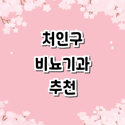 용인 처인구 비뇨기과