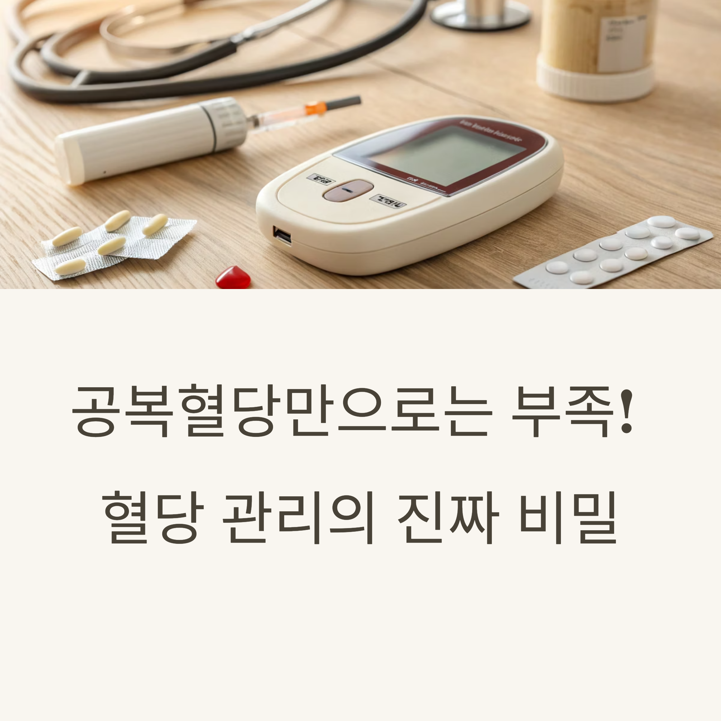 공복혈당만으로는 부족! 혈당 관리의 진짜 비밀