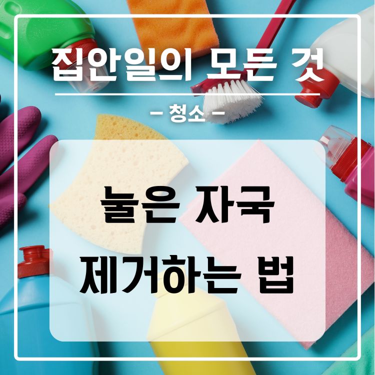 프라이팬 냄비 눌은 자국 제거법