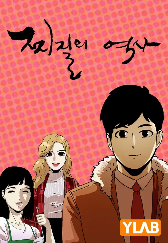 찌질의 역사 드라마