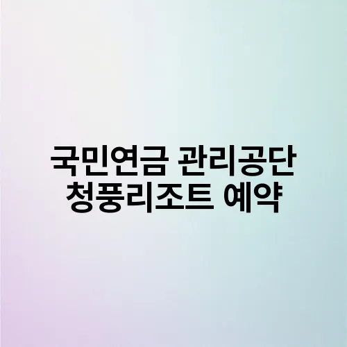 국민연금 관리공단 청풍리조트 예약