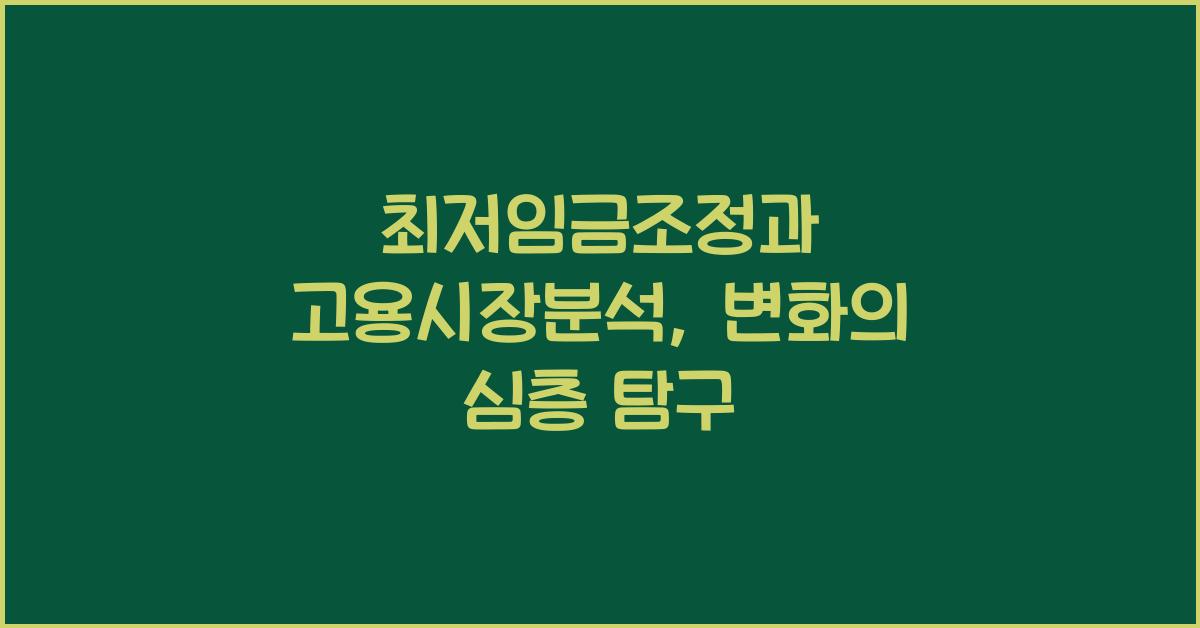 최저임금조정, 고용시장분석