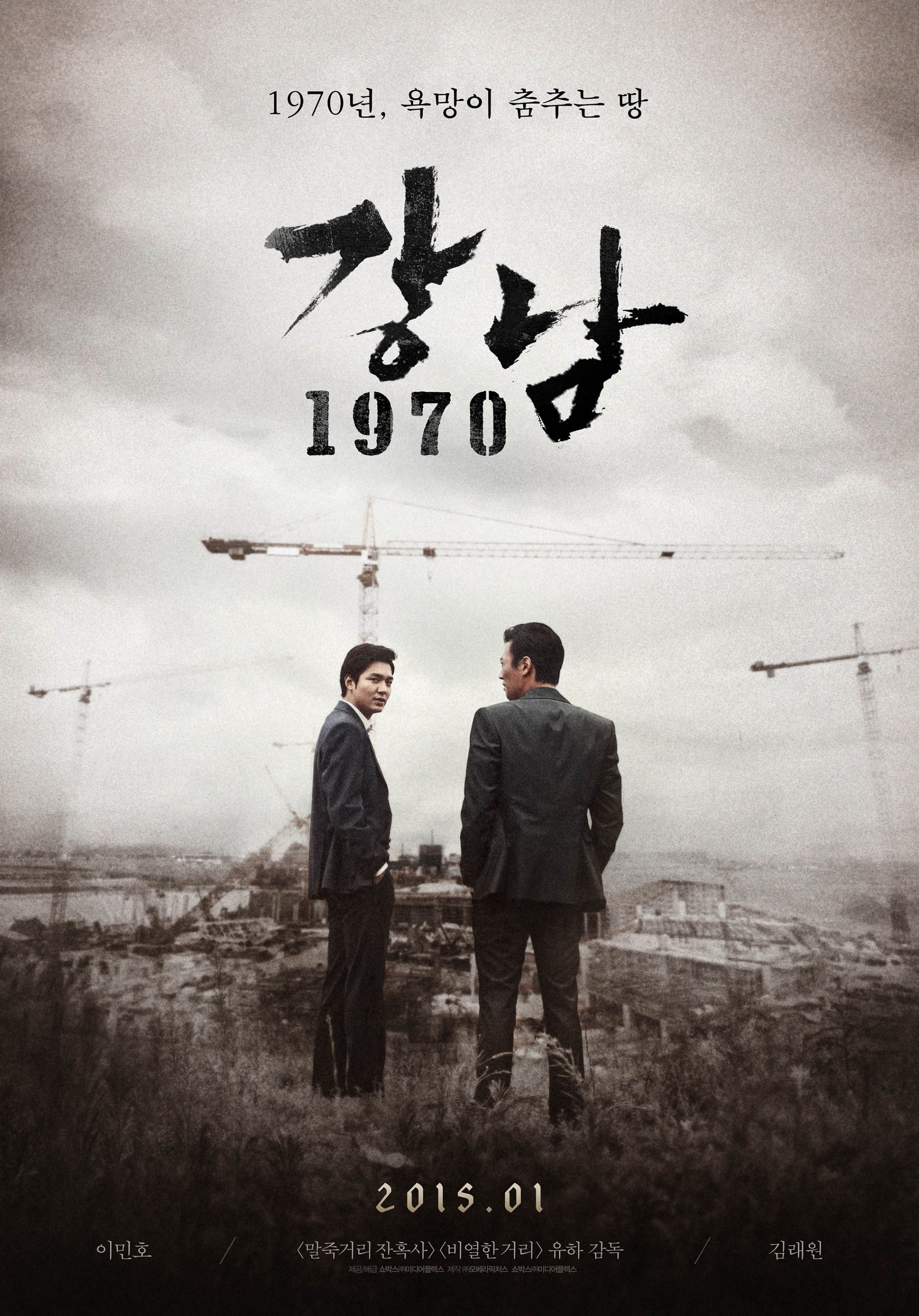 영화 '강남 1970' 공식 포스터 – 1970년대 강남 개발을 배경으로 한 범죄 드라마, '욕망이 춤추는 땅'이라는 슬로건과 함께 이민호, 김래원 주연, 유하 감독 작품, 2015년 1월 개봉