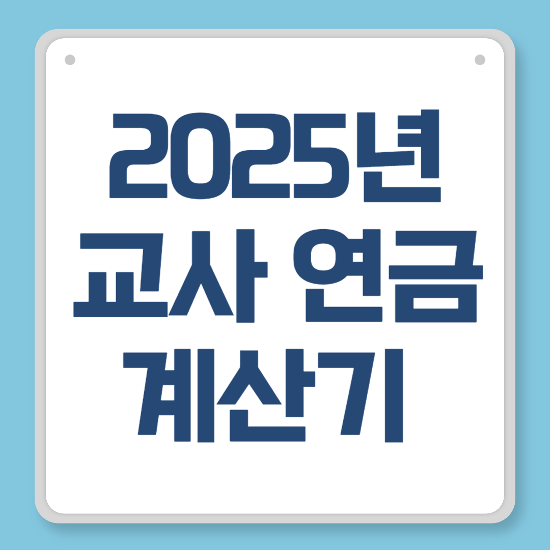 교사 연금 계산기｜2025년 기준 수령액과 조건 완벽 분석