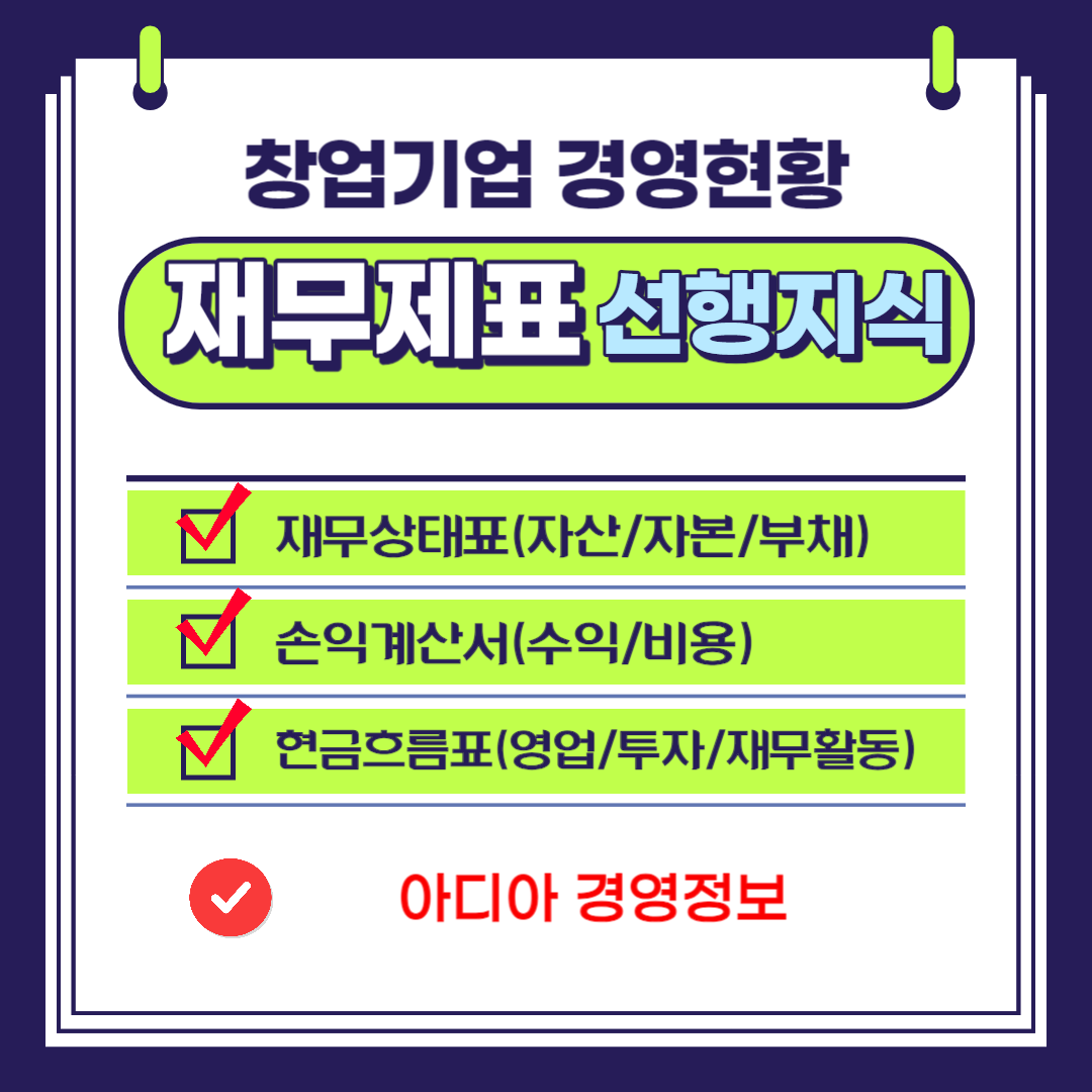 창업기업 경영현황 재무제표 선행지식