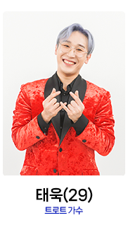 미스터트롯2-태욱