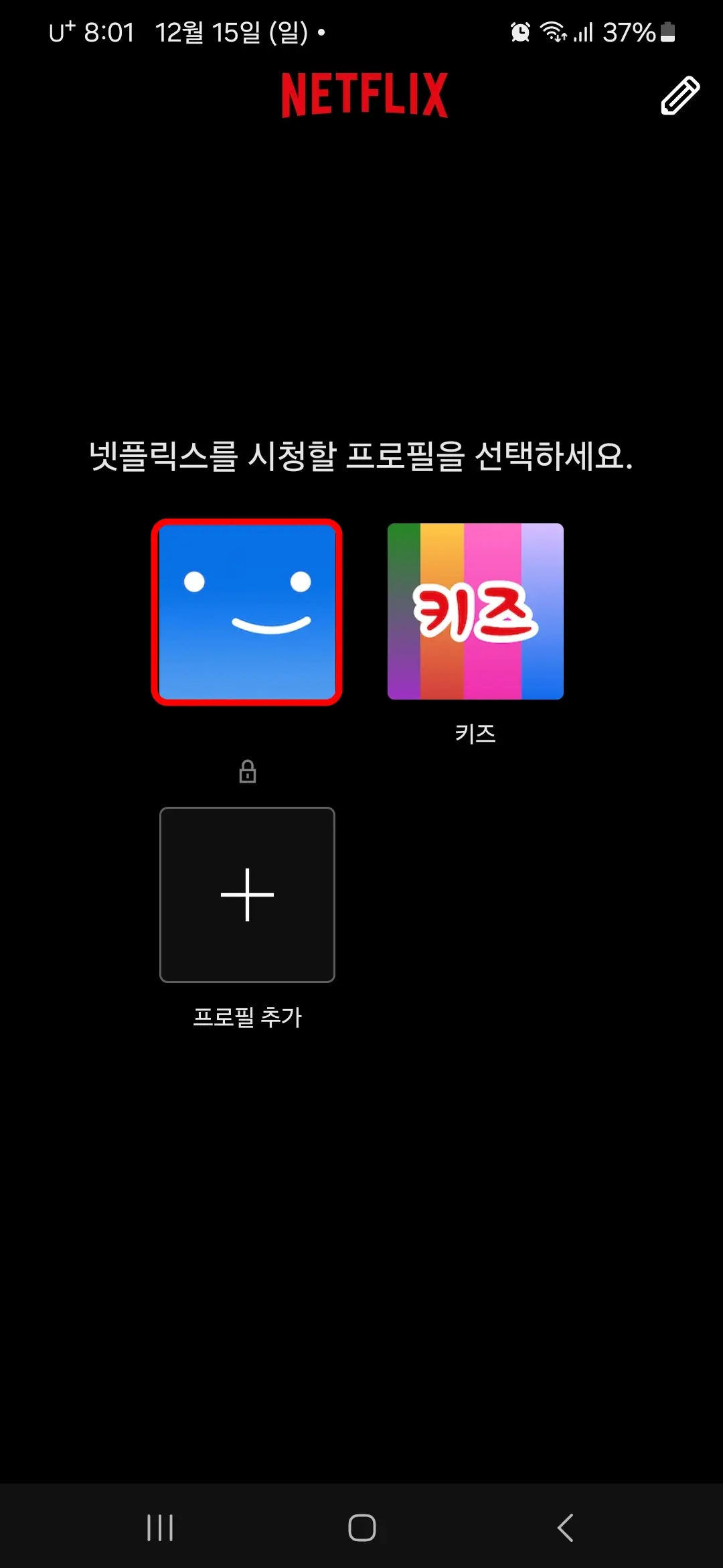 넷플릭스 프로필 선택