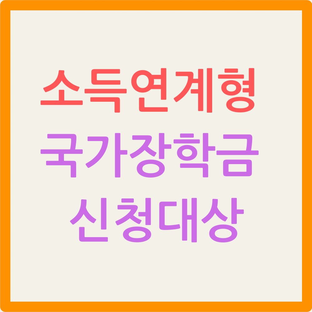 소득연계형 국가장학금 신청대상
