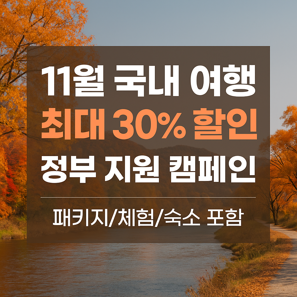 여행가는 가을 11월 캠페인 혜택 총정리 국내여행 30% 할인 받는 법!