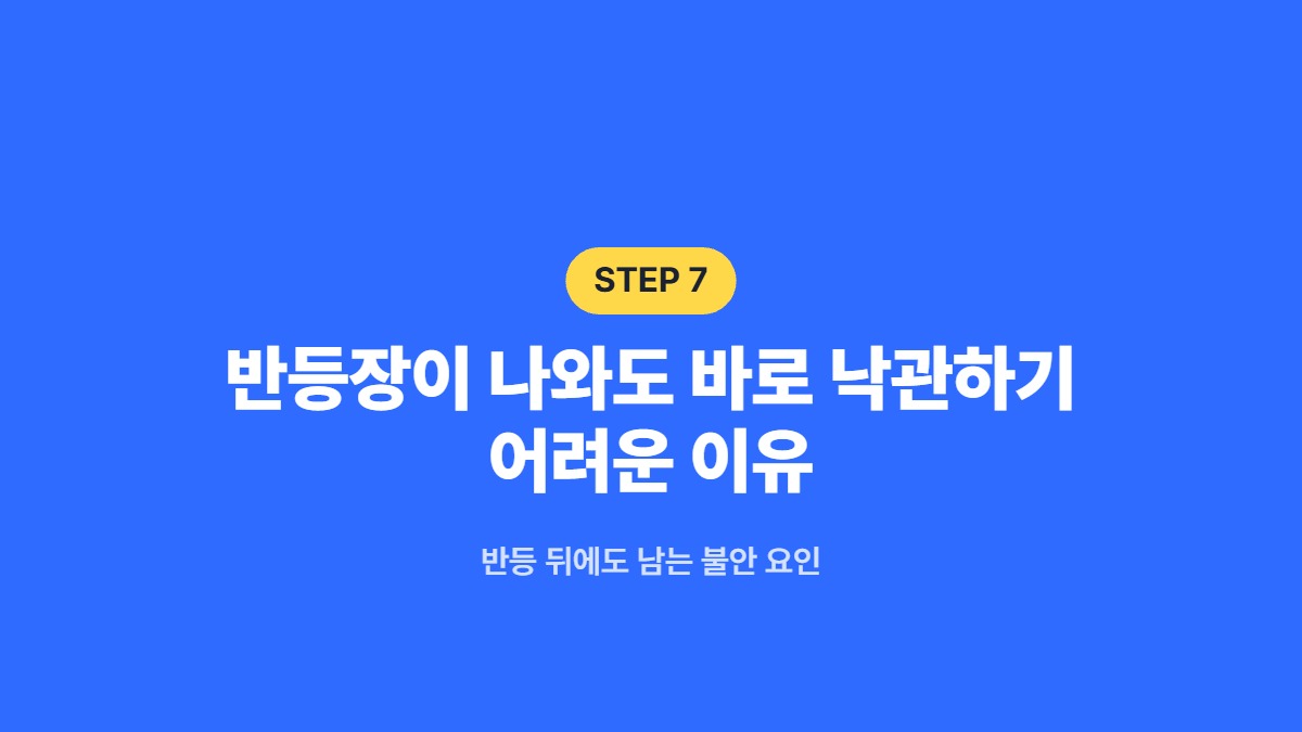 반등장이 나와도 바로 낙관하기 어려운 이유 — 반등 뒤에도 남는 불안 요인