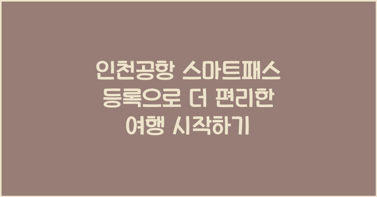 인천공항 스마트패스 등록