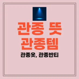 관종 뜻과 상황별 해석 모음집_2