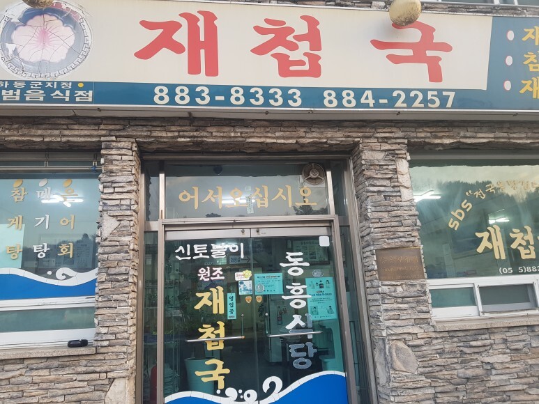 하동동흥식당